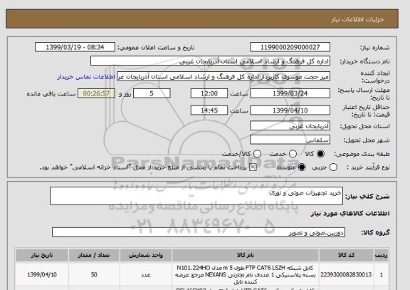 استعلام خرید تجهیزات صوتی و نوری