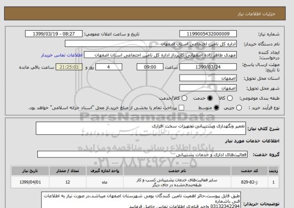 استعلام تعمیر ونگهداری وپشتیبانی تجهیزات سخت افزاری  