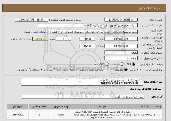 استعلام اتوماتیک استارت موتور کولر 12 ولت
THERMO KING SOLENOID FUEL
تعداد:2 عدد
ایران کد جهت تشابه میباشد
زمان پرداخت سه ماه اداری

