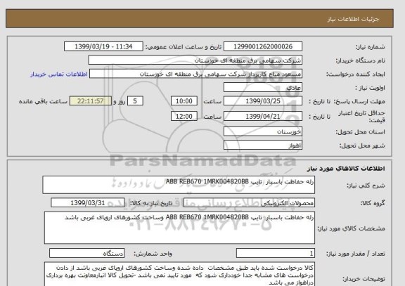 استعلام رله حفاظت باسبار  تایپ ABB REB670 1MRK004820BB 