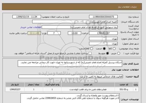 استعلام اسکان پرسنل کمیته امداد امام خمینی(ره) که از شهرستانها به تهران جهت کار درمانی مراجعه می نمایند.