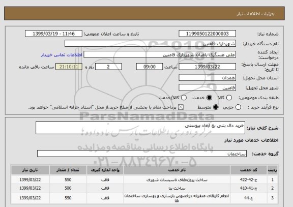 استعلام خرید دال بتنی بع ابعاد پیوستی