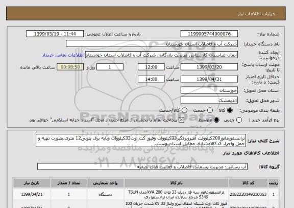 استعلام ترانسفورماتور200کیلوولت آمپروبرقگیر33کیلووات وفیوز کت اوت33کیلووات وپایه برق بتونی12 متری.بصورت تهیه و حمل واجرا. کدکالامشابه. مطابق اسنادپیوست.