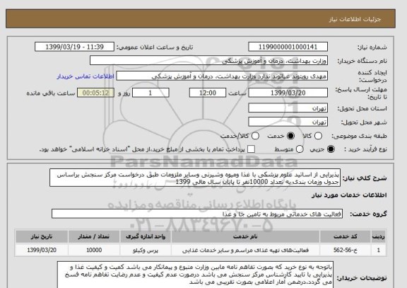 استعلام پذیرایی از اساتید علوم پزشکی با غذا ومیوه وشیرنی وسایر ملزومات طبق درخواست مرکز سنجش براساس جدول وزمان بندی به تعداد 10000نفر تا پایان سال مالی 1399 