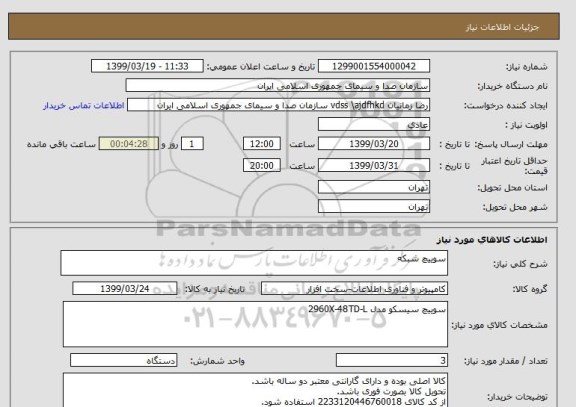 استعلام سوییچ شبکه