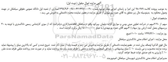 مزایده، مزایده فروش 30 سهم از 2190سهم در شرکت تعاونی مینی بوس و سواری کرایه دیلمان ،پیرکوه