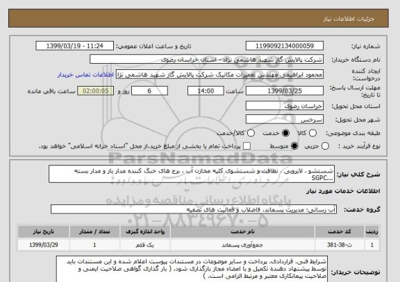 استعلام شستشو ، لایروبی ، نظافت و شستشوی کلیه مخازن آب ، برج های خنک کننده مدار باز و مدار بسته  ...SGPC