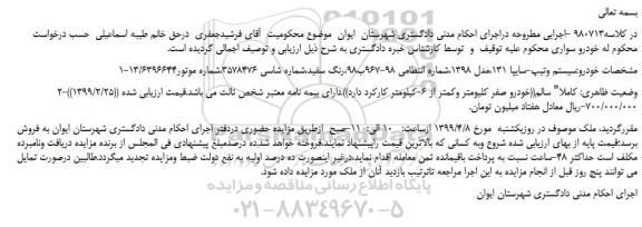 مزایده، مزایده فروش خودرو سایپا 131 مدل 1398