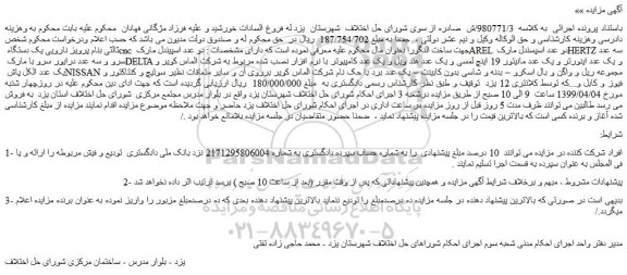 مزایده، مزایده فروش دو عدد اسپیندل مارک AREL دو عدد اسپسندل مارک HERTZ و...
