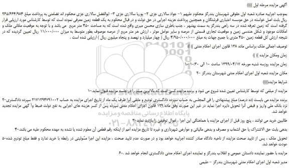 مزایده، مزایده فروش یک قطعه زمین