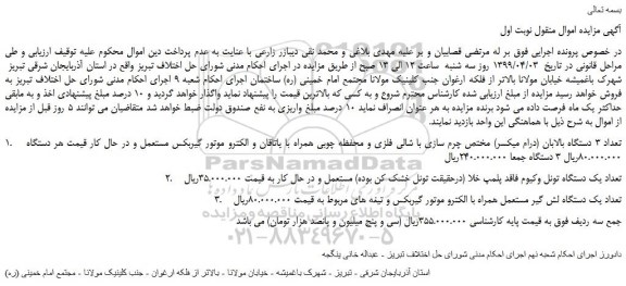 مزایده، مزایده فروش تعداد 3 دستگاه بالابان (درام میکسر) مختص چرم سازی با شالی فلزی و...