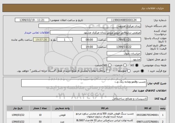 استعلام چسب وقلمو وماده رنگ و...