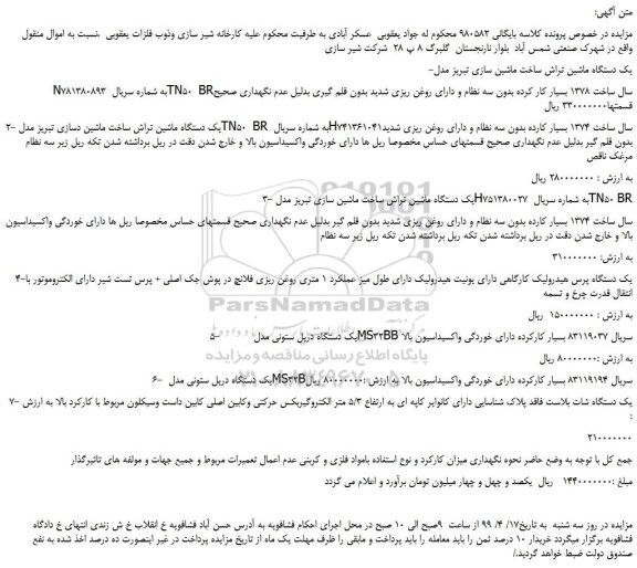 مزایده، مزایده فروش یک دستگاه ماشین تراش و...