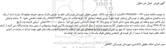 مزایده، مزایده فروش یک باب ساختمان مسکونی
