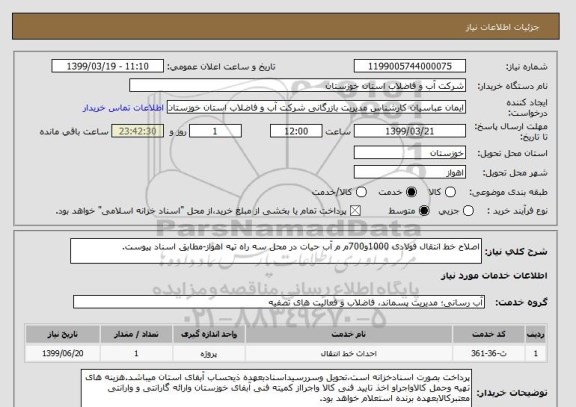 استعلام اصلاح خط انتقال فولادی 1000و700م م آب حیات در محل سه راه تپه اهواز-مطابق اسناد پیوست.