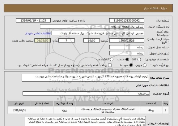 استعلام ترمیم فونداسیون های معیوب خط 230 کیلوولت غایتی-ابهر به شرح جدول و مشخصات فنی پیوست
