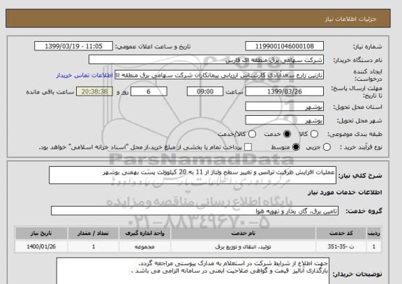 استعلام عملیات افزایش ظرفیت ترانس و تغییر سطح ولتاژ از 11 به 20 کیلوولت پست بهمنی بوشهر