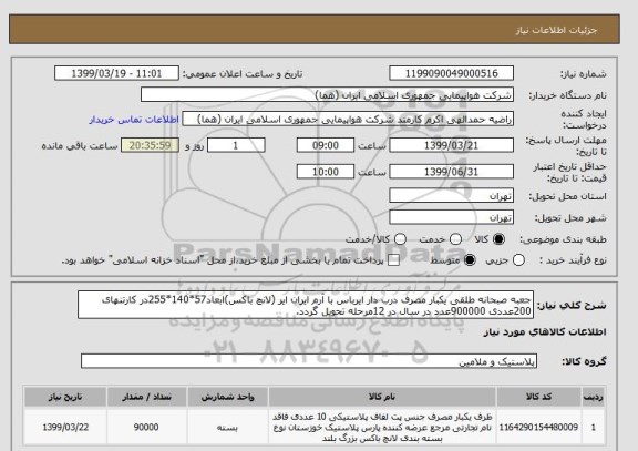 استعلام جعبه صبحانه طلقی یکبار مصرف درب دار ایرباس با آرم ایران ایر (لانچ باکس)ابعاد57*140*255در کارتنهای 200عددی 900000عدد در سال در 12مرحله تحویل گردد.
