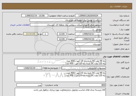 استعلام رله 48 ولت DC یازده پایه 10 آمپر - 400 عدد 
رله 125 ولت DC یازده پایه 10 آمپر - 400 عدد