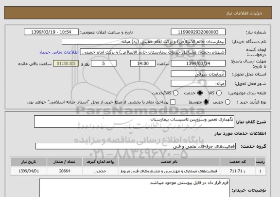 استعلام نگهداری تعمیر وسرویس تاسیسات بیمارستان