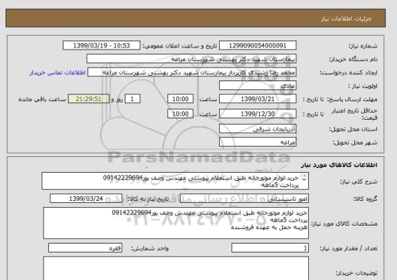 استعلام خرید لوازم موتورخانه طبق استعلام پیوستی مهندس وصف پور09142229694
پرداخت 5ماهه
هزینه حمل به عهده فروشنده