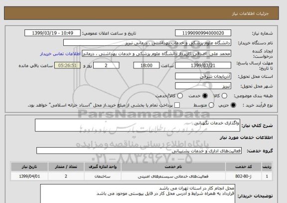 استعلام واگذاری خدمات نگهبانی 