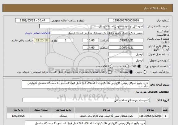 استعلام خرید پکیج شوفاژ زمینی گازوئیلی 36 کیلوات تا اختلاف 3% قابل قبول است.و 11 دستگاه مشعل گازوئیلی مناسب