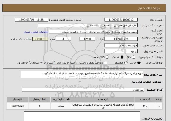 استعلام تهیه و اجرای رنگ پله فرار ساختمان 8 طبقه به شرح پیوست . قیمت تمام شده اعلام گردد.