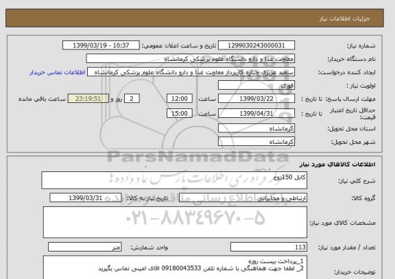استعلام کابل 150زوج