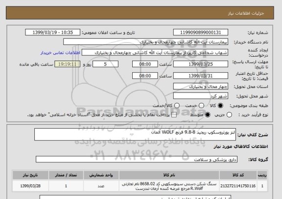 استعلام لنز یورتروسکوپ ریجید 8-9.8 فرنچ WOLF آلمان