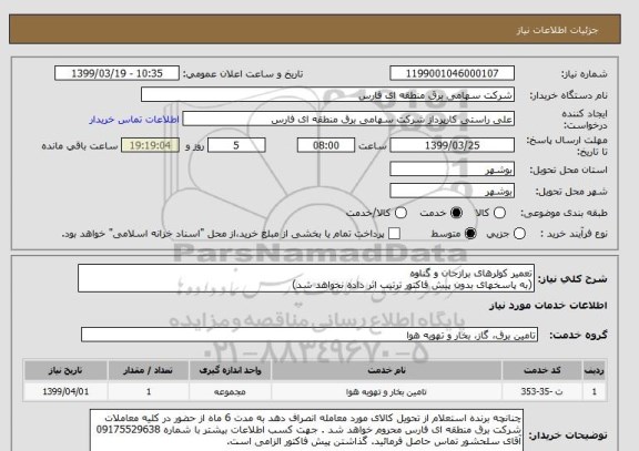 استعلام تعمیر کولرهای برازجان و گناوه
(به پاسخهای بدون پیش فاکتور ترتیب اثر داده نخواهد شد)