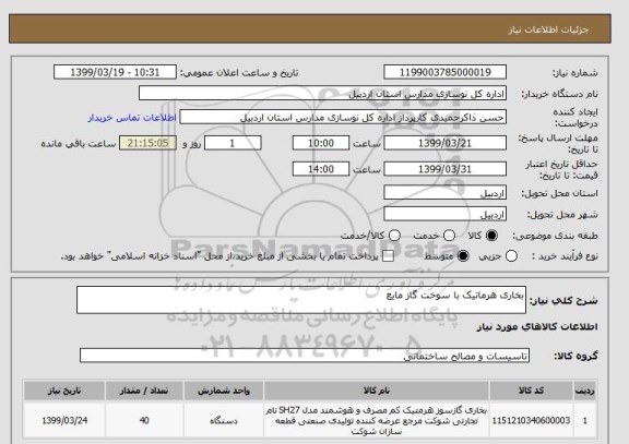 استعلام بخاری هرماتیک با سوخت گاز مایع