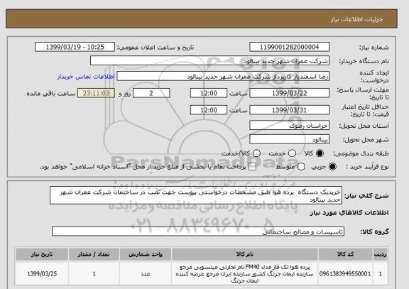 استعلام خریدیک دستگاه  پرده هوا طبق مشخصات درخواستی پیوست جهت نصب در ساختمان شرکت عمران شهر جدید بینالود