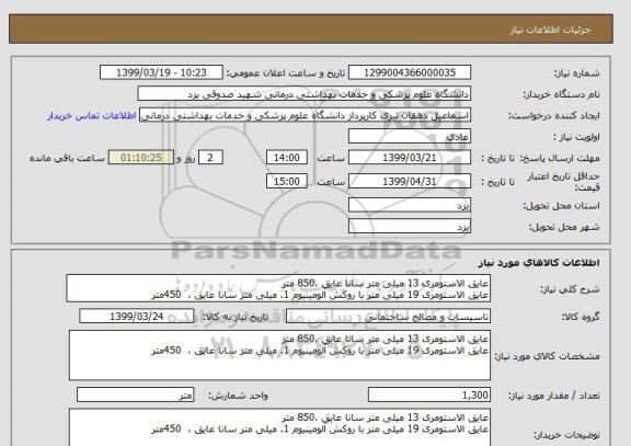 استعلام عایق الاستومری 13 میلی متر سانا عایق ،850 متر
عایق الاستومری 19 میلی متر با روکش آلومینیوم 1. میلی متر سانا عایق ،  450متر