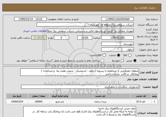 استعلام 
منطقه جغرافیایی از عبدالخان تا بیدروبه (دزفول - اندیمشک - شوش هفت تپه  و عبدالخان ) 
پیمانکار  در قالب  شرکت باشد 