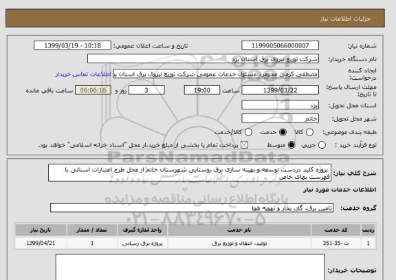 استعلام  پروژه کلید دردست توسعه و بهینه سازی برق روستایی شهرستان خاتم از محل طرح اعتبارات استانی با فهرست بهای خاص 