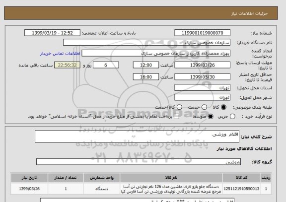 استعلام اقلام  ورزشی