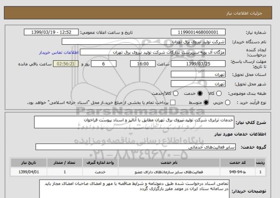 استعلام خدمات ترابری شرکت تولید نیروی برق تهران مطابق با آنالیز و اسناد پیوست فراخوان