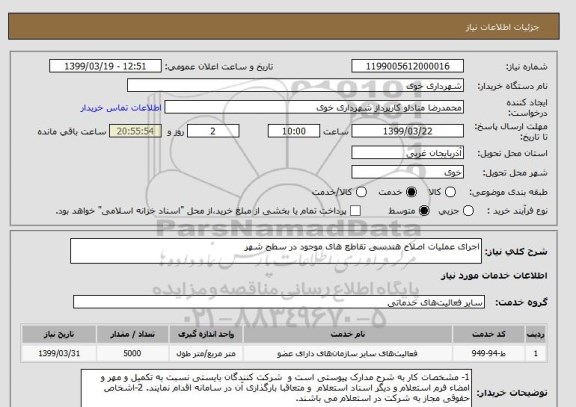 استعلام اجرای عملیات اصلاح هندسی تقاطع های موجود در سطح شهر