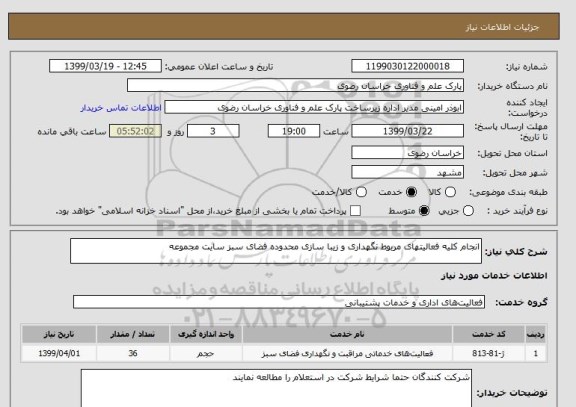 استعلام انجام کلیه فعالیتهای مربوط نگهداری و زیبا سازی محدوده فضای سبز سایت مجموعه 