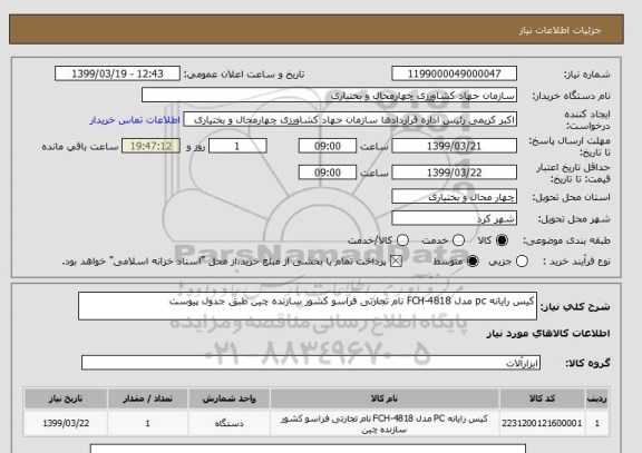 استعلام کیس رایانه pc مدل FCH-4818 نام تجارتی فراسو کشور سازنده چین طبق جدول پیوست