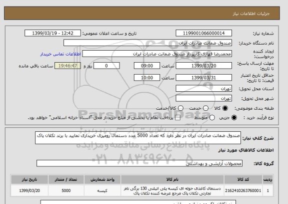 استعلام صندوق ضمانت صادرات ایران در نظر دارد که تعداد 5000 عدد دستمال رومیزی خریداری نمایید با برند تکلان پاک 