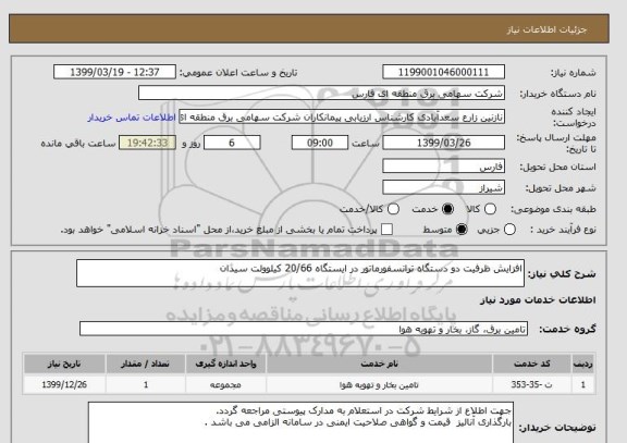 استعلام افزایش ظرفیت دو دستگاه ترانسفورماتور در ایستگاه 20/66 کیلوولت سیدان 
