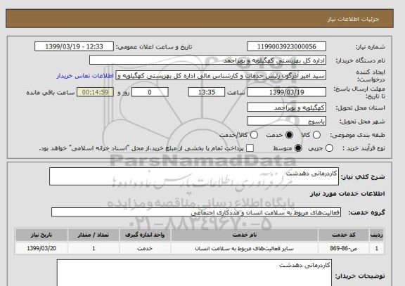 استعلام کاردرمانی دهدشت 