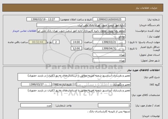 استعلام تعمیر و بازسازی آسانسور شعبه امیریه مطابق با استانداردهای به روز (کلیات در بازدید حضوری)