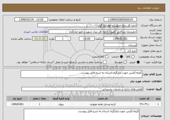 استعلام کرایه آژانس جهت ایثارگران استان به شرح فایل پیوست.