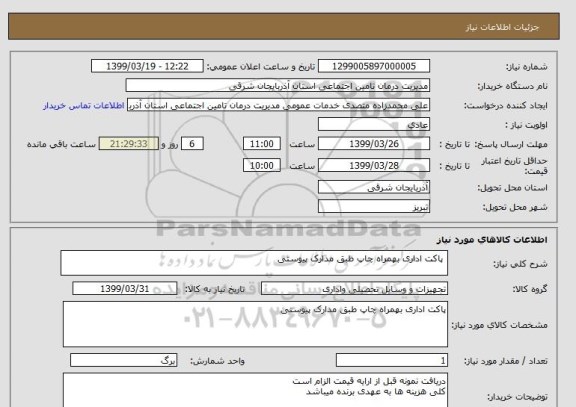 استعلام  پاکت اداری بهمراه چاپ طبق مدارک پیوستی
