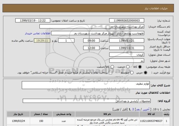 استعلام لوازم تنظیف