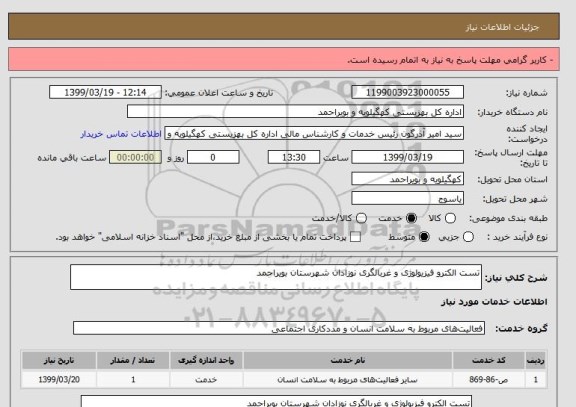 استعلام تست الکترو فیزیولوژی و غربالگری نوزادان شهرستان بویراحمد
