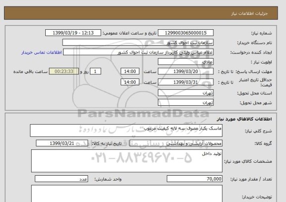 استعلام ماسک یکبار مصرف سه لایه کیفیت مرغوب